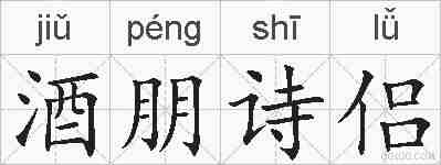 酒朋诗侣的拼音