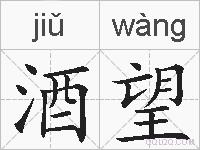 酒望的拼音