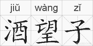 酒望子的拼音
