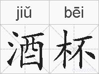 酒杯的拼音