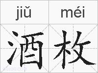 酒枚的拼音