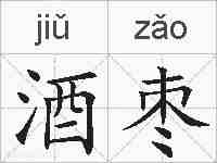 酒枣的拼音