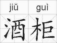酒柜的拼音