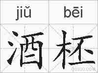酒柸的拼音