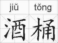 酒桶的拼音