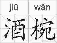 酒椀的拼音