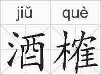 酒榷的拼音