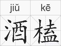 酒榼的拼音