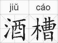 酒槽的拼音