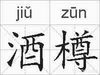 酒樽的拼音
