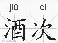 酒次的拼音