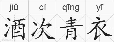 酒次青衣的拼音
