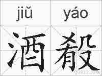 酒殽的拼音