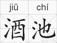 酒池的拼音