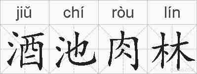 酒池肉林的拼音
