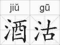酒沽的拼音