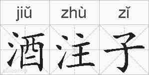 酒注子的拼音