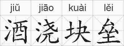 酒浇块垒的拼音