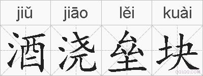 酒浇垒块的拼音