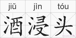 酒浸头的拼音