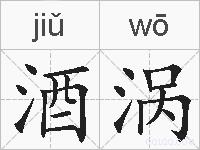 酒涡的拼音
