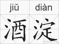 酒淀的拼音