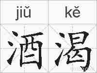 酒渴的拼音