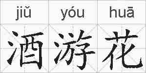 酒游花的拼音