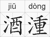 酒湩的拼音