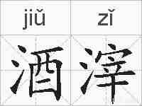 酒滓的拼音