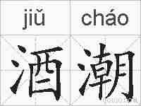 酒潮的拼音
