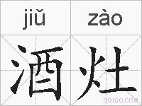 酒灶的拼音