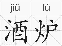 酒炉的拼音