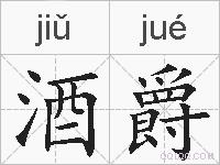 酒爵的拼音