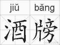 酒牓的拼音