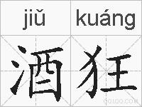 酒狂的拼音