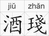 酒琖的拼音