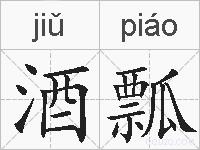酒瓢的拼音