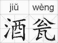 酒瓮的拼音