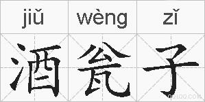 酒瓮子的拼音