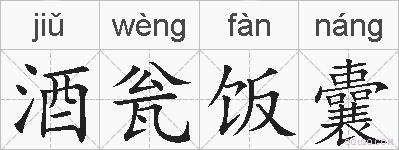 酒瓮饭囊的拼音