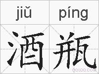 酒瓶的拼音