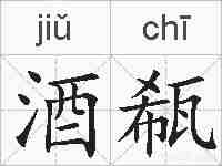 酒瓻的拼音