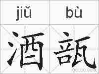 酒瓿的拼音