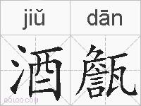酒甔的拼音