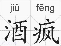 酒疯的拼音