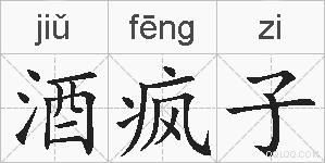 酒疯子的拼音