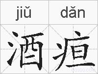 酒疸的拼音