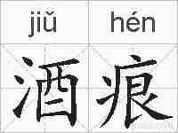 酒痕的拼音