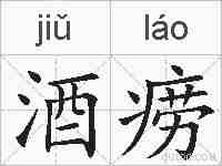 酒痨的拼音